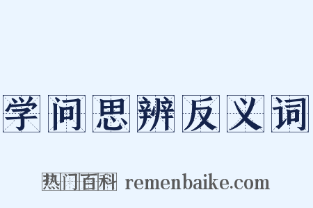 学问思辨反义词是什么意思的图片